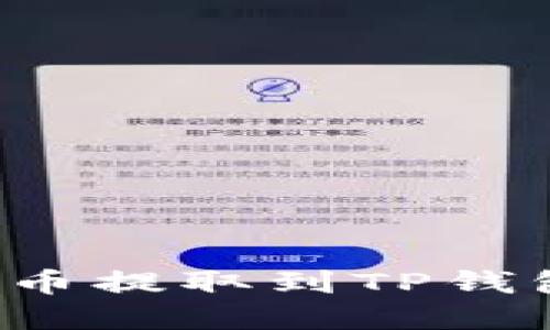 : 如何将虚拟货币提取到TP钱包：详细操作指南