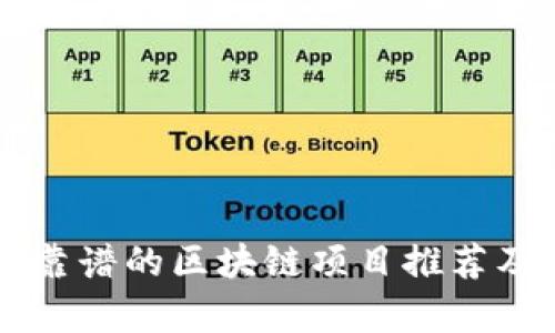 国外靠谱的区块链项目推荐及分析