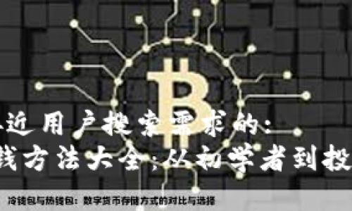 思考一个并且最接近用户搜索需求的:
2023年区块链赚钱方法大全：从初学者到投资高手的全面指南