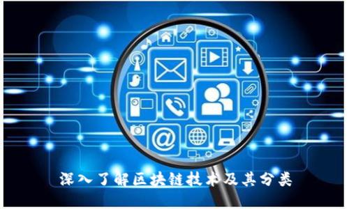 深入了解区块链技术及其分类