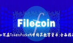 如何在TokenPocket中购买数字货币：全面指南