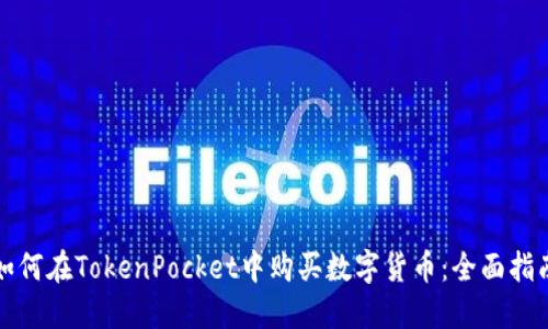 如何在TokenPocket中购买数字货币：全面指南