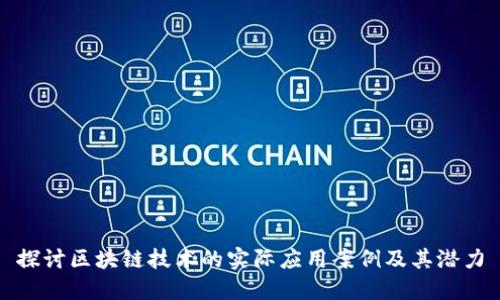 探讨区块链技术的实际应用案例及其潜力