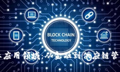 区块链的商业应用领域：从金融到供应链管理的全面解析