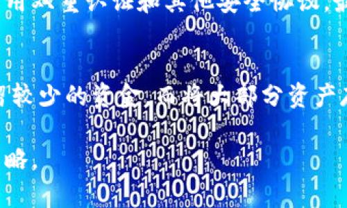 tTP钱包离线可以用冷钱包使用的详细分析/t

TP钱包, 冷钱包, 加密货币安全/guanjianci

随着加密货币的普及，越来越多的人开始关注数字资产的安全性问题。TP钱包作为一种知名的钱包工具，受到许多用户的青睐。然而，很多用户会问，TP钱包离线时是否可以使用冷钱包呢？在此，我们将深入探讨TP钱包与冷钱包的关系，以及在离线条件下如何更好地管理你的加密资产。

1. 什么是TP钱包？
TP钱包是一种多功能的数字资产管理工具，支持多种类型的加密货币，包括但不限于以太坊、比特币等。用户可以通过TP钱包进行资产的接收、存储和转账。它提供了用户友好的界面和强大的安全性，是许多加密货币投资者的首选。

TP钱包不仅支持主流的加密资产，还允许用户进行去中心化交易（DEX）、NFT的购买和出售等多种操作。此外，TP钱包具有良好的兼容性，能够在多个平台上使用，包括移动设备和网页端。

2. 什么是冷钱包？
冷钱包是对外部网络完全隔离的存储设备，通常以硬件形式存在。它们被认为是存储加密资产的最安全的方法之一。由于冷钱包不直接连接互联网，因此它们相对更不容易受到黑客攻击和病毒的侵扰。

常见的冷钱包包括硬件钱包（如Ledger和Trezor）和纸钱包。硬件钱包通常具备加密功能，能即插即用，而纸钱包则是通过打印生成私钥和公钥，从而达到隔离的目的。冷钱包的使用适合长期持有加密货币的用户，尤其是那些希望增强安全性的投资者。

3. TP钱包与冷钱包的关系
TP钱包和冷钱包的主要区别在于其连接性和安全性。TP钱包是一种热钱包，方便于日常交易和使用，而冷钱包则更适合长时间存储和保管大额资产。

用户可以在TP钱包中管理其加密货币资产，但在面对潜在的网络攻击风险时，许多用户选择将大部分加密资产转移至冷钱包中以增强安全性。因此，TP钱包和冷钱包可以根据不同的需求进行组合使用，为用户提供灵活性和安全性并存的解决方案。

4. 在离线时如何使用冷钱包？
当我们提到离线使用冷钱包，实际上是指在没有网络连接的情况下进行操作。虽然冷钱包本身无法直接进行交易，但用户可以事先准备好信息，在有网络的条件下进行交易而后再转移至冷钱包。以下是一些具体步骤：

1. **生成冷钱包**：首先，用户可以通过硬件钱包或纸钱包生成自己的冷钱包，并确保安全备份。
2. **转移资产**：现在用户可以通过TP钱包将其加密资产转移至冷钱包。需要注意的是，这一操作必须在连接网络时进行。
3. **签名交易**：如果用户希望从冷钱包中释放资产，他需要在离线状态下生成交易签名，然后将该签名与交易信息一起上传至TP钱包，完成交易。
4. **完成交易**：最后，用户可以在一个安全的网络环境下将签名完成的交易发送出去，这样可以确保资产的安全性。

5. TP钱包与冷钱包的安全性比较
在选择使用TP钱包还是冷钱包时，安全性往往是最重要的考虑因素。TP钱包的安全性主要体现在以下几个方面：
1. **加密技术**：TP钱包使用了多层加密技术，以确保用户数据和交易信息的安全。
2. **多重认证**：TP钱包支持多种形式的认证，包括密码、生物识别等，增加了安全性。
3. **实时监测**：TP钱包会实时监控账户异常活动，及时做出反应。

冷钱包的安全性则在于其离线存储特性，这使得它相对不容易受到外部攻击。通常，用户只需将私钥保存在冷钱包中即可，这样即使网络环境不安全，资产也能得到有效保护。

在综合考虑安全性、便利性和投资策略后，用户可以根据自身情况选择TP钱包与冷钱包的最佳组合，确保加密资产的安全。

相关问题的深入探讨

1. 使用TP钱包中的冷钱包的优缺点是什么？
TP钱包和冷钱包各有其优点和缺点。在优点方面，TP钱包提供了操作简便、快速交易的优势；而冷钱包提供了最高级别的安全性，适合长时间存储。在缺点方面，TP钱包需要对网络风险进行管理，而冷钱包虽然安全但操作复杂，且不适合频繁交易。

对TP钱包用户而言，选择冷钱包存储高额资产，从而进行风险隔离，将是十分有效的策略。

2. 如何确保冷钱包的安全性？
确保冷钱包的安全性至关重要。用户可以采取多种措施，例如选择知名品牌的硬件钱包、保管好助记词和私钥、定期更新钱包固件。此外，也可以考虑将冷钱包保存在安全的地方，如保险箱中。

3. 购买冷钱包需要注意哪些事项？
购买冷钱包时，用户应关注以下几个方面：硬件钱包的品牌和口碑、是否支持多种加密货币、用户界面的友好性、是否提供安全更新和客户支持等。选择有保障的品牌，能够为资产安全提供更多保障。

4. TP钱包如何保护用户隐私？
TP钱包通过多种加密隐私技术来保护用户信息。这包括对交易记录加密存储、并不公开用户的真实身份信息。此外，用户还能启用双重认证和其他安全协议，最大程度上保护其账户隐私。

5. 如何合理配置TP钱包与冷钱包的资金比例？
合理配置TP钱包与冷钱包的资金比例应基于个人的风险承受能力和交易习惯。一般而言，频繁交易的用户可以在TP钱包中保留较少的资金，而将大部分资产存放在冷钱包中以确保资产安全。

综上所述，TP钱包与冷钱包各有优劣。根据用户的需求，合理合理安排加密资产的存储与管理，将是确保数字资产安全的最佳策略。