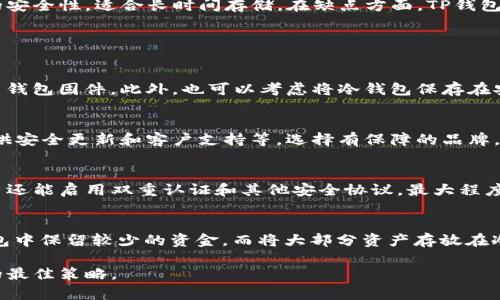 tTP钱包离线可以用冷钱包使用的详细分析/t

TP钱包, 冷钱包, 加密货币安全/guanjianci

随着加密货币的普及，越来越多的人开始关注数字资产的安全性问题。TP钱包作为一种知名的钱包工具，受到许多用户的青睐。然而，很多用户会问，TP钱包离线时是否可以使用冷钱包呢？在此，我们将深入探讨TP钱包与冷钱包的关系，以及在离线条件下如何更好地管理你的加密资产。

1. 什么是TP钱包？
TP钱包是一种多功能的数字资产管理工具，支持多种类型的加密货币，包括但不限于以太坊、比特币等。用户可以通过TP钱包进行资产的接收、存储和转账。它提供了用户友好的界面和强大的安全性，是许多加密货币投资者的首选。

TP钱包不仅支持主流的加密资产，还允许用户进行去中心化交易（DEX）、NFT的购买和出售等多种操作。此外，TP钱包具有良好的兼容性，能够在多个平台上使用，包括移动设备和网页端。

2. 什么是冷钱包？
冷钱包是对外部网络完全隔离的存储设备，通常以硬件形式存在。它们被认为是存储加密资产的最安全的方法之一。由于冷钱包不直接连接互联网，因此它们相对更不容易受到黑客攻击和病毒的侵扰。

常见的冷钱包包括硬件钱包（如Ledger和Trezor）和纸钱包。硬件钱包通常具备加密功能，能即插即用，而纸钱包则是通过打印生成私钥和公钥，从而达到隔离的目的。冷钱包的使用适合长期持有加密货币的用户，尤其是那些希望增强安全性的投资者。

3. TP钱包与冷钱包的关系
TP钱包和冷钱包的主要区别在于其连接性和安全性。TP钱包是一种热钱包，方便于日常交易和使用，而冷钱包则更适合长时间存储和保管大额资产。

用户可以在TP钱包中管理其加密货币资产，但在面对潜在的网络攻击风险时，许多用户选择将大部分加密资产转移至冷钱包中以增强安全性。因此，TP钱包和冷钱包可以根据不同的需求进行组合使用，为用户提供灵活性和安全性并存的解决方案。

4. 在离线时如何使用冷钱包？
当我们提到离线使用冷钱包，实际上是指在没有网络连接的情况下进行操作。虽然冷钱包本身无法直接进行交易，但用户可以事先准备好信息，在有网络的条件下进行交易而后再转移至冷钱包。以下是一些具体步骤：

1. **生成冷钱包**：首先，用户可以通过硬件钱包或纸钱包生成自己的冷钱包，并确保安全备份。
2. **转移资产**：现在用户可以通过TP钱包将其加密资产转移至冷钱包。需要注意的是，这一操作必须在连接网络时进行。
3. **签名交易**：如果用户希望从冷钱包中释放资产，他需要在离线状态下生成交易签名，然后将该签名与交易信息一起上传至TP钱包，完成交易。
4. **完成交易**：最后，用户可以在一个安全的网络环境下将签名完成的交易发送出去，这样可以确保资产的安全性。

5. TP钱包与冷钱包的安全性比较
在选择使用TP钱包还是冷钱包时，安全性往往是最重要的考虑因素。TP钱包的安全性主要体现在以下几个方面：
1. **加密技术**：TP钱包使用了多层加密技术，以确保用户数据和交易信息的安全。
2. **多重认证**：TP钱包支持多种形式的认证，包括密码、生物识别等，增加了安全性。
3. **实时监测**：TP钱包会实时监控账户异常活动，及时做出反应。

冷钱包的安全性则在于其离线存储特性，这使得它相对不容易受到外部攻击。通常，用户只需将私钥保存在冷钱包中即可，这样即使网络环境不安全，资产也能得到有效保护。

在综合考虑安全性、便利性和投资策略后，用户可以根据自身情况选择TP钱包与冷钱包的最佳组合，确保加密资产的安全。

相关问题的深入探讨

1. 使用TP钱包中的冷钱包的优缺点是什么？
TP钱包和冷钱包各有其优点和缺点。在优点方面，TP钱包提供了操作简便、快速交易的优势；而冷钱包提供了最高级别的安全性，适合长时间存储。在缺点方面，TP钱包需要对网络风险进行管理，而冷钱包虽然安全但操作复杂，且不适合频繁交易。

对TP钱包用户而言，选择冷钱包存储高额资产，从而进行风险隔离，将是十分有效的策略。

2. 如何确保冷钱包的安全性？
确保冷钱包的安全性至关重要。用户可以采取多种措施，例如选择知名品牌的硬件钱包、保管好助记词和私钥、定期更新钱包固件。此外，也可以考虑将冷钱包保存在安全的地方，如保险箱中。

3. 购买冷钱包需要注意哪些事项？
购买冷钱包时，用户应关注以下几个方面：硬件钱包的品牌和口碑、是否支持多种加密货币、用户界面的友好性、是否提供安全更新和客户支持等。选择有保障的品牌，能够为资产安全提供更多保障。

4. TP钱包如何保护用户隐私？
TP钱包通过多种加密隐私技术来保护用户信息。这包括对交易记录加密存储、并不公开用户的真实身份信息。此外，用户还能启用双重认证和其他安全协议，最大程度上保护其账户隐私。

5. 如何合理配置TP钱包与冷钱包的资金比例？
合理配置TP钱包与冷钱包的资金比例应基于个人的风险承受能力和交易习惯。一般而言，频繁交易的用户可以在TP钱包中保留较少的资金，而将大部分资产存放在冷钱包中以确保资产安全。

综上所述，TP钱包与冷钱包各有优劣。根据用户的需求，合理合理安排加密资产的存储与管理，将是确保数字资产安全的最佳策略。