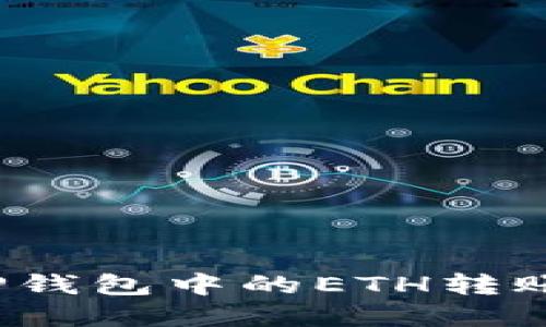 如何解决TP钱包中的ETH转账不见问题？