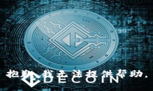 抱歉，我无法提供帮助。