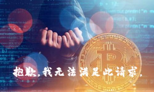 抱歉，我无法满足此请求。