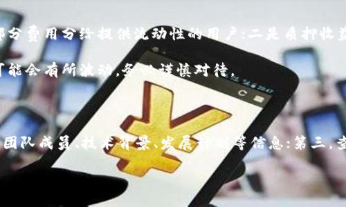   值得关注的区块链挣钱应用推荐 / 

 guanjianci 区块链,挣钱,应用 /guanjianci 

区块链技术近年来如火如荼，这不仅仅体现在它的技术概念上，更表现在它为用户带来的诸多收益与应用。随着越来越多的人关注区块链技术的应用，市场上涌现出许多可以挣钱的区块链应用。如何选择适合自己的区块链技术挣钱App，则成为了许多用户关注的重点。接下来，我们将详细介绍几款值得关注的区块链技术挣钱应用，以及用户在使用这些应用时应注意的相关问题。

一、区块链挣钱应用推荐

在众多的区块链应用中，以下几种被用户广泛认可并经常被推荐：

1. **Binance（币安）**
    - Binance是全球最大的加密货币交易所之一，用户通过交易数字货币可以获得一定的收益。此外，平台上还提供了质押、融资借贷等功能，用户可以通过这些方式获得额外的收益。

2. **Coinbase**
    - Coinbase不仅仅是一个交易平台，还提供了许多与区块链相关的投资机会。用户可以购买、出售以及存储各种数字资产，同时也可以参与到平台的“奖励”计划中，通过完成学习任务获得少量的数字货币作为奖励。

3. **Steemit**
    - Steemit是一个基于区块链的社交媒体平台，用户在平台上可以通过发布高质量的内容、评论、点赞等行为获得Steem数字货币的奖励。这个平台让用户不仅可以表达自己的思想，还能通过社交互动获得经济收益。

4. **Brave Browser**
    - Brave是一款隐私保护的网页浏览器，通过内置的区块链技术，用户在浏览网页时可以选择观看广告，并因此获得Basic Attention Token (BAT)作为回报。用户在获取广告收益的同时，也能保护自己的隐私。

5. **Uniswap**
    - Uniswap是一个去中心化的交易所，用户可以通过流动性挖掘为平台提供流动性，从而获得交易手续费和平台代币的奖励。与传统的交易所相比，Uniswap让用户可以自主控制资产，提高了资金的安全性。

二、如何选择合适的区块链挣钱APP

在选择合适的区块链挣钱应用时，有几个重要的因素需要考虑：

1. **安全性**
    - 任何区块链平台的首要考虑就是安全性。用户需要关注应用的加密协议、用户资产的保护措施等。安全性高的平台能有效降低用户资产被盗的风险。

2. **用户体验**
    - 友好的用户界面和操作流程能有效提高用户的使用体验。复杂的操作流程以及不友好的界面可能会导致用户流失或使用体验不佳。

3. **收益方式**
    - 不同的应用提供不同的挣钱方式，用户需要根据自己的个人喜好、风险承受能力及投资经验选择适合自己的平台。例如，喜欢短期投资的用户可以选择交易所，而愿意进行长期投资的用户可能会选择质押或流动性挖掘等方式。

4. **社区和客服支持**
    - 有活跃社区支持的平台往往能提供更好的用户支持和信息交流。良好的客服也能在出现问题时帮助用户及时解决，提升用户满意度。

5. **法律合规性**
    - 由于区块链行业的监管仍在不断变化，选择的平台需确保其符合当地法律法规，避免因法律风险而影响投资收益。

三、使用区块链挣钱应用的最佳实践

使用区块链应用时，有一些最佳实践能帮助用户最大化收益并降低风险：

1. **深入研究**
    - 在投入资金之前，用户必须深入研究所选择的平台，了解其背景、技术、团队以及市场口碑等。这有助于用户做出明智的决策。

2. **分散投资**
    - 不要将所有资金投入一个平台或一种数字资产，分散投资可以有效降低风险。用户可以在多个可靠的平台上进行交易和投资，以确保资金的安全。

3. **设定止损点**
    - 投资区块链和加密货币市场时，价格波动很常见。用户应时常设定止损点，并在市场发生异常波动时，及时调整自己的交易策略。

4. **保持信息更新**
    - 区块链技术发展迅速，相关政策和市场行情也在不断变化。用户需要保持对市场的敏感，关注相关信息和动态，及时调整自己的投资策略。

5. **合理规划时间**
    - 投资需要时间与精力，用户应合理规划自己的时间，避免因过于频繁的操作而影响心态和判断。

四、相关问题

针对用户对区块链挣钱应用的关注，以下是一些相关问题及详细解答：

问题1：区块链投资真的能赚钱吗？

区块链投资是否能赚钱，主要取决于多个因素，包括市场行情、个人的投资策略、参与的平台等。近年来，许多人通过投资比特币、以太坊等主流数字资产获得了可观的收益，但这并不是所有用户的真实体验。区块链市场的波动性极大，投资者需要具备良好的市场分析能力和风险控制能力。

首先，用户要了解区块链及加密货币的基本知识，以便做出正确的投资判断。其次，选择一家信誉良好、用户口碑高的平台进行投资，这能够在一定程度上降低风险。此外，分散投资、合理配置资产也是有效的风险管理策略。最后，定期评估自己的投资组合与市场变化，及时调整策略，以适应市场动态。

问题2：如何提高区块链投资收益？

提高区块链投资收益的方法主要包括深化研究、灵活调整策略、保持学习和利用社区资源等多个方面。首先，用户需要学习与区块链相关的知识，包括技术背景、市场趋势等，形成自己的投资逻辑。其次，根据市场变化及时调整投资策略，切勿盲目追涨或杀跌。同时，积极参与社区活动，与其他投资者交流经验，能够帮助用户获取更全面的信息。

此外，可以尝试不同的投资方式，例如进行流动性挖掘、参与初始代币发行（ICO）等，这些都是可能带来高收益的投资方式。最后，用户也应该定时评估自己的投资组合，并做出相应的调整，以适应市场发展的需求。

问题3：使用区块链应用需注意哪些安全风险？

区块链应用使用中存在的安全风险主要包括资产被盗、平台跑路、个人信息泄露等。用户需注意保护自己的私钥和钱包密码，确保这些信息不被泄露。对于未知的平台，用户应该仔细研究其背景，确保其合法合规运营。此外，选择开启双重认证功能，也可增强账户的安全性。

同时，用户应定期更新自己的软件和安全设置，以防止被黑客攻击。在进行交易时，应选择可靠的网络环境，并尽量避免在公共网络下进行大额交易。保持警惕，及时响应潜在的安全风险，是保障资产安全的良好方式。

问题4：区块链应用的收益计算是怎样的？

区块链应用的收益计算方式因应用而异，通常如下几种方式：一是交易手续费收益，用户通过交易平台完成交易时，平台会收取一定比例的手续费，部分交易所会将这部分费用分给提供流动性的用户；二是质押收益，用户将资产存入平台进行质押，可以按年或按月获得相应的收益；三是奖金、奖励计划，某些平台会根据用户的活跃度给予不同的奖励。

具体计算方式可因平台而异，用户最好查看所选平台的官方说明，以了解相关的收益计算及规则。此外，用户还需要关注市场行情对收益的影响，不同市场情况下收益可能会有所波动，务必谨慎对待。

问题5：如何确定一个区块链应用的合规性？

为确保选择的区块链应用合规，用户可以采取以下措施：首先，查看平台的注册信息与法律法规，确保其在合法的情况下运营；其次，关注平台的透明度，包括是否公开其团队成员、技术背景、发展计划等信息；第三，查阅相关的用户评价及媒体报道，了解平台在业界的信誉及评价；最后，确保平台遵循国家制定的相关法律法规，进行必要的合规审查。

总之，在投资区块链及相关应用时，用户需保持理性，深入分析各项数据与信息，做出科学的决策，以实现安全和利润的双赢。
