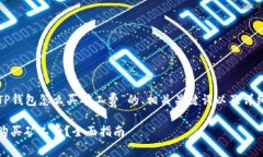 以下是关于“TP钱包怎么买矿工费”的、相关关键