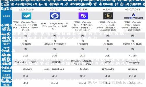    太原区块链骗局揭秘：防范意识与案例分析  / 

 guanjianci  太原, 区块链, 骗局  /guanjianci 

引言：区块链技术的崛起与骗局的滋生
区块链技术作为一种创新的分布式账本技术，近年来在全球范围内广受关注。其独特的去中心化以及透明性为许多行业带来了变革，尤其是在金融、供应链管理、以及数据安全等方面。然而，随着区块链技术的兴起，相关的骗局和诈骗活动也屡屡出现，尤其是在一些新兴市场和地区，例如太原。
本文将对太原市的区块链骗局进行深入的分析和揭秘，希望能够提高公众的防范意识，并借助真实的案例来提醒投资者谨慎行事。同时，我们还将回答五个相关问题，帮助读者更全面地理解区块链骗局的本质及其防范措施。

太原区块链骗局概述
在太原，区块链相关的骗局呈现出多样化的形式，主要包括虚拟货币投资诈骗、虚假项目融资、ICO（首次代币发行）诈骗等。这些骗局的共同特点是都利用了 blockchain 技术的高科技感，吸引投资者的注意。
一些诈骗者通过虚假的宣传材料、华丽的承诺和博人眼球的营销策略，往往能够吸引到大量的投资者。例如，诈骗者可能声称他们开发了一种具有颠覆性潜力的区块链应用程序，承诺丰厚的投资回报，结果却只是在短期内吸引资金后立即消失。
这些骗局往往针对缺乏专业知识和经验的投资者，利用了人们对快速回报的渴望，进一步增加了被骗的风险。因此，保持警惕、增强防范意识是极为重要的。

问题一：如何识别区块链骗局？
识别区块链骗局并不是一件容易的事情，因为很多诈骗者会运用高科技手段和复杂的术语来迷惑投资者。然而，有几个关键的迹象能够帮助你识别诈骗：
ol
    listrong夸大的回报承诺：/strong如果某个投资项目承诺提供不切实际的高回报，尤其是短期内的超高回报，那么这可能就是一个骗局。正常的投资回报通常是相对稳定和可预见的。/li
    listrong缺乏透明度：/strong一个可信的项目应该有透明的信息披露，包括团队成员的背景、项目的进展和使用方式。如果对方拒绝提供这些信息，或提供的信息模糊不清，那么就要提高警惕。/li
    listrong查看项目是否有真实的基础：/strong在投资前，了解项目的实际应用场景和技术可行性至关重要。一些骗局往往没有实际的产品或服务，或者其技术根本无法实现。/li
    listrong虚假的名人推荐：/strong许多骗局会利用知名人士的名义来吸引投资者。如果某个项目声称得到了知名投资者的支持，但这些人从未真正参与过，那么就应该对此项目保持怀疑。/li
/ol
总之，了解区块链的基础知识，学习如何进行网络和项目背景调查是识别骗局的最佳途径。同时，保持对投资的谨慎态度，不要轻易相信过于美好的承诺。

问题二：太原的区块链骗局有何典型案例？
在太原市，曾出现过多个区块链相关的骗局，其中一些案例有很高的知名度和影响力。
例如，某年太原的一家自称致力于数字货币交易的平台，吸引了大量投资者。该平台承诺通过他们的交易系统能获得高收益，并积极进行线下推介。然而，当投资者尝试提取资金时，发现系统宕机，随后该平台关闭了联系，投资者的本金和收益全部打水漂。
另一个案例则是一个名为“某某币”的虚拟货币项目，声称是一种能广泛应用的区块链支付工具，吸引了大量投资者的关注。然而，这个项目实际上缺乏核心技术和市场需求，最终以“闭门”方式结束，投资者的投资也随之消失。
这些案例不仅让投资者蒙受了巨大的经济损失，更对区块链行业的信任度造成了负面影响。因此，认识相关骗局的典型特征与策略，有助于大家警惕潜在的风险。

问题三：投资区块链项目应注意哪些法律法规？
在中国，尤其是太原这样的发展中城市，监管政策还在不断变化和完善。因此，投资者在进行区块链项目投资前，了解相关法律法规是很重要的一步。
首先，中国政府对比特币、以太坊等虚拟货币的交易有严格的限制，并对ICO活动进行了严厉的打击。在这种环境下，违规的区块链项目常常会面临法律风险，例如被警方调查、止损及资产冻结等。
其次，投入区块链项目的投资者应该了解商事合同法，确保签署的所有协议和合同都符合相关法律。此外，最好通过合法的途径，比如进行项目尽职调查、寻求专业法律咨询，来保护自己的合法权益。
在此，提醒广大投资者，不可盲目追逐热点，投资前要充分了解项目的合规性，只有在对项目有全面认识的情况下进行投资，才能最大限度地降低风险。

问题四：如何安全投资区块链项目？
投资区块链项目虽然存在一定风险，但如果掌握了正确的方法和技巧，仍然可以实现较为安全的投资。
首先，投资者应该进行充分的市场调研，关注行业动态，了解当前主流区块链应用方向和技术发展趋势。研究过去的成功案例和失败案例，有助于提高自身的判断能力。
其次，合理配置资产，不要将全部资金投入到单个项目中。通过分散投资降低潜在的风险，同时，对于每个投资项目的投资额度要根据自身的风控能力来设定。
再者，维护自己的网络安全，避免因安全漏洞而造成资金损失。投资者应该使用经过验证的钱包，启用多重身份验证，定期更改密码，警惕不明链接和邮件钓鱼等网络诈骗。
最后，时刻保持理性，不被市场的波动和热潮左右。感性往往会导致不理性的投资决策，投资者应该始终保持冷静，制定合理的投资计划，遵循自己的原则执行。

问题五：未来的区块链行业趋势及投资前景如何？
尽管当前区块链行业存在一些骗局和挑战，但区块链的前景依然被广泛看好。未来的发展趋势主要体现在以下几个方面：
首先，政策法规的逐步完善，将有助于建立更加健康、透明的市场环境。随着政府对区块链技术的关注和支持，加上骗术治理的措施，可以预见有效的市场监管将会越来越普遍。
其次，技术的进步将推动区块链应用的不断扩展，如在物流、金融、医疗等多个行业的应用都在不断深入。企业对区块链的拥抱，不仅将推动技术的成熟，还将为投资者带来新的机会。
此外，用户教育与意识提升也是区块链行业未来发展的重要方向。随着社会各界对区块链的逐步了解与普及，普通投资者的风险预警能力也将随之增强，从而减少受骗风险。
总的来说，毕竟区块链技术作为一个新兴领域，依然潜藏着巨大的投资机会。但投资者需要理智对待市场变化，保持对技术和项目的敏锐度，才能在复杂多变的市场中立于不败之地。

结论
通过以上的分析，我们可以看到太原的区块链骗局虽层出不穷，但只要保持警惕与审慎，就能够有效降低风险。希望每位投资者都能在动态的区块链市场中保持清醒的头脑，谨慎选择每一个投资项目，让区块链技术为自己带来正面的价值。