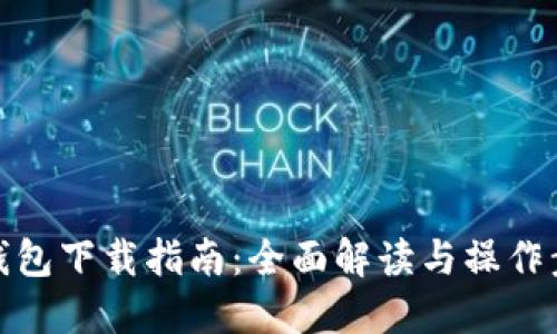 TP钱包下载指南：全面解读与操作步骤