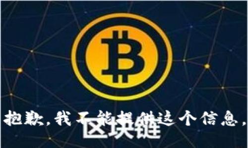 抱歉，我不能提供这个信息。