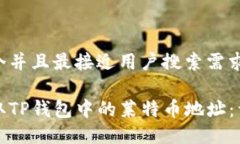 思考一个并且最接近用户搜索需求的如何获取T