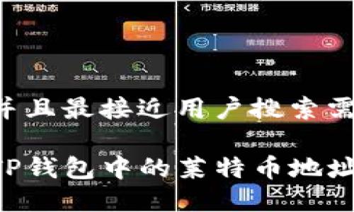 思考一个并且最接近用户搜索需求的

如何获取TP钱包中的莱特币地址：详细指南