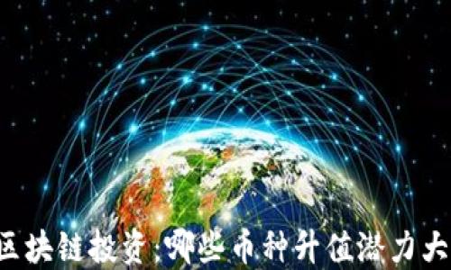 
区块链投资：哪些币种升值潜力大？