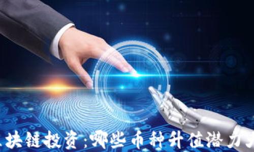 
区块链投资：哪些币种升值潜力大？