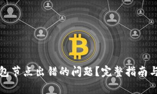 如何解决TP钱包节点出错的问题？完整指南与常见问题解答