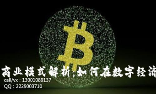 区块链企业商业模式解析：如何在数字经济中脱颖而出