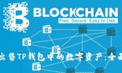 如何出售TP钱包中的数字资产：全面指南