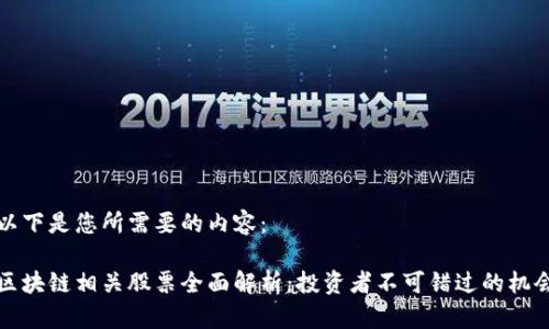 以下是您所需要的内容：

区块链相关股票全面解析：投资者不可错过的机会