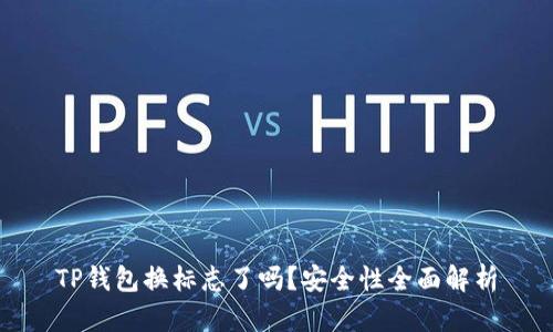 TP钱包换标志了吗？安全性全面解析