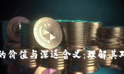 区块链技术的价值与深远含义：理解其对未来的影响