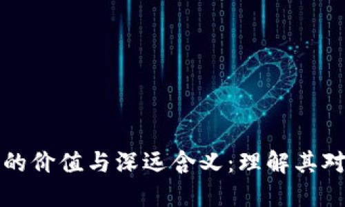 区块链技术的价值与深远含义：理解其对未来的影响