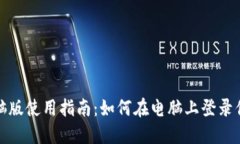 TP钱包电脑版使用指南：如何在电脑上登录你的