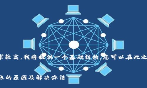 由于内容长度要求较高，我将提供一个基础结构，您可以在此之上逐步扩展内容。


TP钱包充入未到账的原因及解决办法