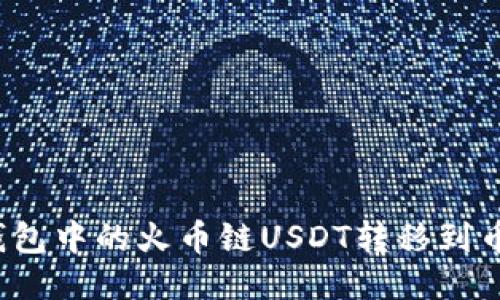 如何将TP钱包中的火币链USDT转移到币安交易所？