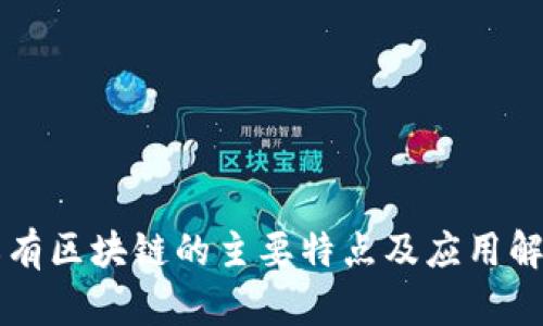 私有区块链的主要特点及应用解析