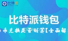 TP钱包里的币币兑换是否划算？全面解析与实用建
