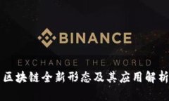 区块链全新形态及其应用解析