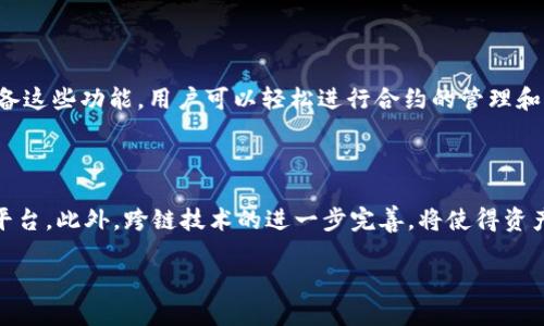   区块链数据钱包的多种功能解析与应用前景 / 
 guanjianci 区块链钱包, 数字资产, 安全性 /guanjianci 

区块链技术在近年来的发展迅速，其应用范围已经从加密货币扩展到了很多不同领域。其中，区块链数据钱包担任着至关重要的角色，不仅为用户提供了安全的数字资产存储，还具备多种功能，极大地丰富了用户的使用体验。本文将全面探讨区块链数据钱包的功能及其在数字资产管理方面的重要性。

### 一、区块链数据钱包的概述

区块链钱包是用于存储、接收和发送数字资产的工具，类似于传统的银行账户。区块链技术的去中心化和数据不可篡改性使得区块链钱包在安全性方面具有明显优势。除了支持加密货币的交易，区块链数据钱包还具备管理和存储其他数据（如智能合约、数字身份等）的功能。

### 二、区块链数据钱包的主要功能

#### 1. 存储和管理数字资产

区块链钱包的最基本功能便是存储和管理数字货币。用户可以通过钱包创建或导入自己的账户，然后进行数字资产的接收和发送。例如，比特币、以太坊等主流加密货币都可以在这些钱包中进行存储。同时，许多高端钱包支持多种数字资产的管理，用户能够一站式管理自己的所有资产。

#### 2. 安全性保障

区块链数据钱包采用了多种安全措施来保护用户的资产。首先，钱包的私钥和公钥机制确保了只有拥有私钥的人才能对钱包中的资产进行操作。很多钱包还提供多重签名、双重验证等功能，以进一步提升安全性。比如，在某些钱包中，用户需要在多个设备上进行验证才能完成交易，从而有效防止黑客攻击。

#### 3. 支持智能合约和DApp

除了存储数字资产以外，一些区块链钱包还支持智能合约的创建与使用。智能合约是一种自动执行合约条款的计算机程序，能够在区块链上以去中心化的方式实现交易和协议。此外，许多区块链钱包允许用户通过集成的去中心化应用（DApp）进行交易、投资和其他财务活动，为用户提供了更为丰富的交互体验。

#### 4. 跨链交易能力

随着区块链生态的不断发展，越来越多的新兴货币和技术出现。现代区块链数据钱包逐渐具备了跨链交易的能力。这意味着用户可以在不同的区块链之间进行资产转移，无需依赖中介或交换平台。通过跨链技术，用户可以灵活调整资产配置，投资组合。

#### 5. 用户友好性

现代区块链钱包在设计上越来越人性化，以便于不同层次的用户使用。无论是新手还是专家，用户都能方便地进行数字资产的管理。许多钱包提供了直观的界面，简化操作流程。同时，还有模拟环境或者教程帮助用户了解区块链的基本概念和操作方式。

### 三、区块链数据钱包的未来展望

展望未来，区块链数据钱包的功能将继续扩展，并在更多领域找到应用。随着区块链技术的发展，钱包将不再仅仅是数字资产的存储工具，而是将成为用户生活中不可或缺的数字身份管理、数据共享、数字权益证明等多用途平台。这为用户提供了更为广阔的想象空间。

### 常见问题解答

#### 问题一：区块链数据钱包与传统银行账户有什么区别？

在区块链数据钱包的使用中，用户与传统银行账户的语境是不一样的。首先，区块链钱包是去中心化的，用户不需要依赖银行这一中介来管理自己的资产。传统银行则是中心化的，用户的账户及资产都由银行进行金融服务。同时，区块链钱包的所有交易都是透明的、不可篡改的，而传统银行的交易记录则可能受到中心化控制的影响。用户在使用区块链数据钱包时可以完全控制自己的资产，而在传统银行中，某些情况下可能会受到限制。

#### 问题二：如何选择适合自己的区块链数据钱包？

选择区块链数据钱包时，可以考虑以下几个方面。首先是安全性，钱包应该具备高安全性保障措施，如私钥存储、双重验证等。其次是用户体验，界面友好，操作简单，能够适应自己的使用习惯。此外，支持的数字资产种类、跨链交易能力以及是否连接DApp也是重要的考量。最后，选择知名度高、用户评价良好的钱包更加可靠。

#### 问题三：如何确保我的隐私和安全？

在使用区块链数据钱包时，保护隐私和安全十分重要。用户应该定期更新密码，并使用复杂的密码组合。同时，定期备份钱包文件，确保在设备丢失或损坏的情况下仍能恢复。此外，尽量使用硬件钱包或其他安全级别较高的钱包，避免在公共网络下进行高风险交易行为，降低被攻击的风险。

#### 问题四：区块链数据钱包是否可以用于智能合约？

是的，区块链数据钱包可以用于智能合约的创建和执行。通过集成的功能，用户不仅可以储存数字资产，还可以创建或参与智能合约的运行。在以太坊等支持智能合约的区块链平台上，许多钱包具备这些功能，用户可以轻松进行合约的管理和执行。

#### 问题五：未来区块链钱包的发展趋势如何？

未来区块链钱包的发展趋势将非常广泛，首先是更加注重用户体验，界面设计和操作流程将会进一步简化。其次，钱包会不断集成更多的服务，如支付、借贷、投资等，成为用户获取金融服务的综合平台。此外，跨链技术的进一步完善，将使得资产交换变得更加便利，最终实现一个多链互通的生态。此外，随着政策法规的逐步完善，钱包的合规性和用户隐私保护将成为未来发展的重要方向。

通过全面了解区块链数据钱包的功能与未来展望，用户能够更好地利用这一新兴技术，管理和保护自己的数字资产，迎接未来的区块链时代。