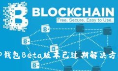 TP钱包Beta版本已过期解决方案