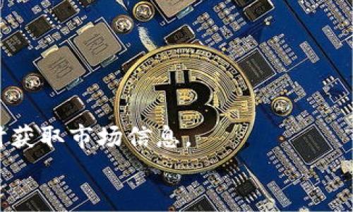 
如何在TP钱包中进行安全高效的交易

关键词
TP钱包, 加密货币交易, 钱包安全/guanjianci

TP钱包简介
TP钱包是一款流行的多功能数字货币钱包，支持多种加密货币的存储与交易。用户可以通过TP钱包方便地进行数字资产管理，实现资产的转移与交易。TP钱包的设计旨在提升用户体验，同时注重安全性。它支持多链资产交易，用户可以在一个平台上管理不同类型的虚拟货币，这大大降低了用户在多种平台间切换的麻烦。

TP钱包还集成了去中心化交易所（DEX），允许用户直接在钱包内进行交易，避免了第三方平台可能带来的安全隐患。用户只需下载应用，完成注册和实名认证，即可开始使用各项功能。TP钱包不仅方便，还提供了丰富的功能模块，包括资产管理、交易记录、节点管理等。

TP钱包的安全性
在加密货币交易中，安全始终是用户最为关注的问题之一。TP钱包采用多重加密技术和去中心化存储，为用户的资产提供了强有力的保护。钱包私钥不会在服务器上保存，用户的私钥仅存储在他们的设备上，这意味着即使钱包的服务器被攻击，用户的资产也不会受到威胁。

此外，TP钱包还支持生物识别技术和密码保护，增加了额外的安全层。用户可以设置复杂的密码，并使用指纹或面部识别技术来保护他们的交易。这些安全措施大大降低了账户被盗的风险。

如何在TP钱包中进行交易
在TP钱包中进行交易相对简单。首先，用户需要确保自己的钱包中有足够的数字资产用于交易。交易流程一般包括以下几个步骤：

ol
li打开TP钱包应用，输入密码或使用生物识别解锁钱包。/li
li在主界面选择“交易”或“转账”功能。/li
li选择您要交易的加密货币，并输入收款地址以及转账金额。/li
li确认交易信息无误后，点击确认，钱包将处理交易并生成交易记录。/li
li在交易完成后，您可以在“交易记录”中查看交易详情。/li
/ol

需要注意的是，进行交易时务必确保您输入的收款地址正确无误，因为区块链交易不可逆转，一旦交易完成，将无法追回资金。

TP钱包的手续费及网络费用
在TP钱包中进行加密货币交易时，用户还需考虑到手续费和网络费用。每一种加密货币的交易手续费均不同，且会受到网络拥堵情况的影响。例如，以太坊和比特币的交易费用在网络繁忙时会大幅上涨。

通常，TP钱包会在用户进行交易时提示相应的手续费信息。用户可以根据费用高低来决定是否立即交易或选择稍后再进行。建议用户在交易时，始终选择合理的手续费以确保交易能够顺利被确认。

TP钱包的去中心化交易所（DEX）功能
TP钱包最大的优势之一就是其内置的去中心化交易所（DEX）功能。用户可以在钱包内不必依赖于中央交易所，直接对其他用户进行交易。这种方式减少了由于第三方平台出现问题（如黑客攻击、交易所关闭等）而导致的风险。

使用DEX功能，用户需要在钱包中选择“去中心化交易所”选项。在此界面，用户可以选择要交易的代币，然后锁定资产进行撮合交易。这种方式不仅便捷，也增强了交易的透明性，用户能够直接查看每一笔交易及其历史记录。

TP钱包的最新动态与未来展望
随着加密货币市场的快速发展，TP钱包也在不断提升其功能与安全性，以满足用户日益增长的需求。例如，TP钱包正在探索与更多区块链项目进行合作，以支持更广泛的资产和交易功能。

此外，TP钱包也在引入更多的服务，例如收益聚合和流动性挖矿等，以帮助用户在持有数字资产的同时获得被动收入。这些更新将进一步提升TP钱包在数字资产管理领域的竞争力。

常见问题解答

h41. 如何保障TP钱包中的数字资产安全？/h4
为了保障TP钱包中的数字资产安全，用户可采取以下措施：
ul
li定期更换密码：选择强度高的密码，并定期更换，可降低被盗风险。/li
li启用双重身份验证：TP钱包支持双重身份验证，用户可通过手机短信或邮件获取验证码来增强账户安全性。/li
li定期备份钱包：用户应定期对钱包进行备份，以防止由于设备丢失或故障造成的资产损失。/li
/ul

执行上述措施，可以大大降低数字资产被盗的风险，确保用户的投资安全。

h42. TP钱包支持哪些类型的加密货币？/h4
TP钱包支持多种主流加密货币，如比特币（BTC）、以太坊（ETH）、莱特币（LTC）以及一系列的代币和稳定币。用户可以在TP钱包中轻松管理不同的数字资产。这种多样性使得TP钱包成为了一个理想的选择，特别是对于那些希望在一个平台上管理多种资产的用户。

TP钱包还定期更新，增加对新兴加密货币的支持。这使得用户能够及时抓住市场机会，投资新项目，增加财务灵活性。

h43. 如何恢复丢失的TP钱包？/h4
如果用户丢失了TP钱包的访问权限，可以通过钱包的备份恢复功能找回资产。用户需要找到当初备份时生成的恢复种子词或助记词。这些词语通常由12-24个单词组成，是生成私钥的基础。用户可以在TP钱包的登录界面选择“恢复钱包”，然后按照提示输入助记词即可。

切记，切勿将助记词泄露给他人，确保助记词的安全，它是您资产的唯一钥匙。

h44. TP钱包的交易速度有多快？/h4
TP钱包的交易速度主要取决于所使用的区块链网络的效率。一般而言，比特币和以太坊等大型网络的交易确认时间可能会因网络拥堵而有所延迟。但是，TP钱包由于内置了多个去中心化交易所，并且可以直接在钱包内完成交易，从而提升了交易的灵活性与实时性。

根据所交易的加密货币类型和网络情况，用户在DT钱包进行交易时，通常可以在几分钟内完成。对于急于交易的用户，建议在网络较空闲的时段进行，以实现更快的交易确认。

h45. 如何选择合适的交易时机？/h4
选择合适的交易时机对于实现投资收益至关重要。用户可以通过关注市场动态、分析技术图表和量价关系来判断买入或卖出的时机。

为了更好地决策，用户可以使用TP钱包内置的行情分析工具，了解实时的价格变化和市场趋势。此外，用户还可关注加密货币相关的新闻报道，及时获取市场信息。

总之，借助TP钱包的多元化功能与强大的安全性，用户能够轻松高效地管理和交易其加密资产。