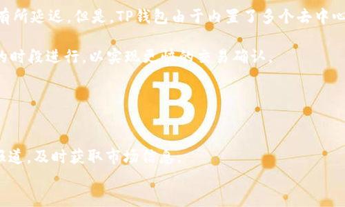 
如何在TP钱包中进行安全高效的交易

关键词
TP钱包, 加密货币交易, 钱包安全/guanjianci

TP钱包简介
TP钱包是一款流行的多功能数字货币钱包，支持多种加密货币的存储与交易。用户可以通过TP钱包方便地进行数字资产管理，实现资产的转移与交易。TP钱包的设计旨在提升用户体验，同时注重安全性。它支持多链资产交易，用户可以在一个平台上管理不同类型的虚拟货币，这大大降低了用户在多种平台间切换的麻烦。

TP钱包还集成了去中心化交易所（DEX），允许用户直接在钱包内进行交易，避免了第三方平台可能带来的安全隐患。用户只需下载应用，完成注册和实名认证，即可开始使用各项功能。TP钱包不仅方便，还提供了丰富的功能模块，包括资产管理、交易记录、节点管理等。

TP钱包的安全性
在加密货币交易中，安全始终是用户最为关注的问题之一。TP钱包采用多重加密技术和去中心化存储，为用户的资产提供了强有力的保护。钱包私钥不会在服务器上保存，用户的私钥仅存储在他们的设备上，这意味着即使钱包的服务器被攻击，用户的资产也不会受到威胁。

此外，TP钱包还支持生物识别技术和密码保护，增加了额外的安全层。用户可以设置复杂的密码，并使用指纹或面部识别技术来保护他们的交易。这些安全措施大大降低了账户被盗的风险。

如何在TP钱包中进行交易
在TP钱包中进行交易相对简单。首先，用户需要确保自己的钱包中有足够的数字资产用于交易。交易流程一般包括以下几个步骤：

ol
li打开TP钱包应用，输入密码或使用生物识别解锁钱包。/li
li在主界面选择“交易”或“转账”功能。/li
li选择您要交易的加密货币，并输入收款地址以及转账金额。/li
li确认交易信息无误后，点击确认，钱包将处理交易并生成交易记录。/li
li在交易完成后，您可以在“交易记录”中查看交易详情。/li
/ol

需要注意的是，进行交易时务必确保您输入的收款地址正确无误，因为区块链交易不可逆转，一旦交易完成，将无法追回资金。

TP钱包的手续费及网络费用
在TP钱包中进行加密货币交易时，用户还需考虑到手续费和网络费用。每一种加密货币的交易手续费均不同，且会受到网络拥堵情况的影响。例如，以太坊和比特币的交易费用在网络繁忙时会大幅上涨。

通常，TP钱包会在用户进行交易时提示相应的手续费信息。用户可以根据费用高低来决定是否立即交易或选择稍后再进行。建议用户在交易时，始终选择合理的手续费以确保交易能够顺利被确认。

TP钱包的去中心化交易所（DEX）功能
TP钱包最大的优势之一就是其内置的去中心化交易所（DEX）功能。用户可以在钱包内不必依赖于中央交易所，直接对其他用户进行交易。这种方式减少了由于第三方平台出现问题（如黑客攻击、交易所关闭等）而导致的风险。

使用DEX功能，用户需要在钱包中选择“去中心化交易所”选项。在此界面，用户可以选择要交易的代币，然后锁定资产进行撮合交易。这种方式不仅便捷，也增强了交易的透明性，用户能够直接查看每一笔交易及其历史记录。

TP钱包的最新动态与未来展望
随着加密货币市场的快速发展，TP钱包也在不断提升其功能与安全性，以满足用户日益增长的需求。例如，TP钱包正在探索与更多区块链项目进行合作，以支持更广泛的资产和交易功能。

此外，TP钱包也在引入更多的服务，例如收益聚合和流动性挖矿等，以帮助用户在持有数字资产的同时获得被动收入。这些更新将进一步提升TP钱包在数字资产管理领域的竞争力。

常见问题解答

h41. 如何保障TP钱包中的数字资产安全？/h4
为了保障TP钱包中的数字资产安全，用户可采取以下措施：
ul
li定期更换密码：选择强度高的密码，并定期更换，可降低被盗风险。/li
li启用双重身份验证：TP钱包支持双重身份验证，用户可通过手机短信或邮件获取验证码来增强账户安全性。/li
li定期备份钱包：用户应定期对钱包进行备份，以防止由于设备丢失或故障造成的资产损失。/li
/ul

执行上述措施，可以大大降低数字资产被盗的风险，确保用户的投资安全。

h42. TP钱包支持哪些类型的加密货币？/h4
TP钱包支持多种主流加密货币，如比特币（BTC）、以太坊（ETH）、莱特币（LTC）以及一系列的代币和稳定币。用户可以在TP钱包中轻松管理不同的数字资产。这种多样性使得TP钱包成为了一个理想的选择，特别是对于那些希望在一个平台上管理多种资产的用户。

TP钱包还定期更新，增加对新兴加密货币的支持。这使得用户能够及时抓住市场机会，投资新项目，增加财务灵活性。

h43. 如何恢复丢失的TP钱包？/h4
如果用户丢失了TP钱包的访问权限，可以通过钱包的备份恢复功能找回资产。用户需要找到当初备份时生成的恢复种子词或助记词。这些词语通常由12-24个单词组成，是生成私钥的基础。用户可以在TP钱包的登录界面选择“恢复钱包”，然后按照提示输入助记词即可。

切记，切勿将助记词泄露给他人，确保助记词的安全，它是您资产的唯一钥匙。

h44. TP钱包的交易速度有多快？/h4
TP钱包的交易速度主要取决于所使用的区块链网络的效率。一般而言，比特币和以太坊等大型网络的交易确认时间可能会因网络拥堵而有所延迟。但是，TP钱包由于内置了多个去中心化交易所，并且可以直接在钱包内完成交易，从而提升了交易的灵活性与实时性。

根据所交易的加密货币类型和网络情况，用户在DT钱包进行交易时，通常可以在几分钟内完成。对于急于交易的用户，建议在网络较空闲的时段进行，以实现更快的交易确认。

h45. 如何选择合适的交易时机？/h4
选择合适的交易时机对于实现投资收益至关重要。用户可以通过关注市场动态、分析技术图表和量价关系来判断买入或卖出的时机。

为了更好地决策，用户可以使用TP钱包内置的行情分析工具，了解实时的价格变化和市场趋势。此外，用户还可关注加密货币相关的新闻报道，及时获取市场信息。

总之，借助TP钱包的多元化功能与强大的安全性，用户能够轻松高效地管理和交易其加密资产。