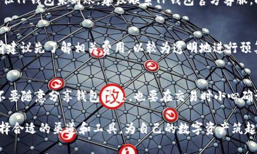   如何往TP钱包里充值USDT（U）？详细指南及常见问题解答 / 
 guanjianci TP钱包, USDT充值, 数字货币 /guanjianci 

在数字货币的世界中，TP钱包作为一种受欢迎的数字货币钱包，为用户提供了安全的交易和存储环境。尤其是在充USDT（Tether）方面，有很多用户对于操作流程和注意事项感到迷惑。本文将详细介绍如何往TP钱包里充值USDT，分步骤阐述，让您轻松掌握；同时，总结常见问题及解答，为新手和老手提供全方位的指导。

一、了解TP钱包及其功能

TP钱包是一款支持多种数字货币的手机钱包，特别是以太坊和ERC20代币。它提供了一个直观易用的界面，可以方便用户进行数字币的传输、接收和管理。除了基础的资金收发功能外，TP钱包还支持去中心化交易、DApp应用以及链上资产管理。

为了使用TP钱包，用户需要先下载并安装TP钱包应用，接着创建一个新钱包或导入已有钱包。创建钱包的过程中，系统会生成一个助记词，用于恢复账户，因此必须妥善保存。

二、如何充值USDT到TP钱包

充值USDT到TP钱包的流程其实相对简单，下面是详细步骤：

strong步骤1：获取钱包地址/strong
打开TP钱包，选择“钱包”页面，找到USDT（通常是在代币列表中）。点击USDT，进入后可以看到“接收”按钮，点击后会显示您钱包的USDT地址。务必核实并复制此地址，而后准备通过其他渠道进行充值。

strong步骤2：选择充值方式/strong
用户可以选择几种不同的方式来充值USDT，常见的包括交易所转账、其他钱包转账、OTC交易等。在选择充值方式时，可以根据自身情况选择最为合适的方法。

strong步骤3：进行转账/strong
如果是通过交易所转账，找到您在交易所中的USDT钱包，选择“提现”，输入您刚才复制的TP钱包地址，输入需要转账的数量。同时请仔细查看手续费情况，务必要确保转账的数量在手续费承担能力范围之内。

strong步骤4：确认和查看转账状态/strong
转账完成后，您可以在TP钱包中查看充值状态，通常情况下，很快就可以到账。如果没有及时到账，可以前往区块链浏览器输入您的USDT交易Hash值进行查询，确认转账是否成功。

三、不同充值方式的优缺点

以上提到不同的充值方式，接下来就为您详细分析各种方式的优缺点。

strong1. 交易所转账/strong
优点：交易所一般具有较高的流动性，充值速度快，手续简单，只需复制钱包地址即可完成。
缺点：需要在交易所注册，可能需要进行身份认证；手续费相对较高；存在安全风险，如交易所被黑客攻击。

strong2. 电子钱包转账/strong
优点：用户操作简便，从一个钱包转账到另一个钱包安全可靠；对于熟悉多种电子钱包的用户，灵活性更高。
缺点：不同钱包之间的转账可能需要确认的时间较长，此外需要确保钱包的安全性。

strong3. OTC交易/strong
优点：面对面交易或线上语音交易，可以谈判价格，交易灵活；适合大额交易，风险更可控。
缺点：比较麻烦，需寻找可靠的合作伙伴；遭遇欺诈风险相对较高，需谨慎选择。

四、安全性注意事项

在进行USDT充值过程中，安全性至关重要。以下是一些安全注意事项：

strong1. 保护助记词和私钥/strong
助记词和私钥是您钱包的“钥匙”，丢失或泄露会导致资产损失。建议将助记词写在纸上并妥善保存，不要在网络上分享。

strong2. 核实地址/strong
充值时一定要核实您复制的钱包地址，确保没有拼写错误。错误的地址可能会导致资金丢失，且无法追回。

strong3. 否定未知链接/strong
切勿点击不明链接、下载未知应用。一定要下载官方应用，并保持更新，以防止恶意软件窃取资产。

strong4. 监控交易记录/strong
定期检查交易记录，确保没有异常交易发生。如果发现异常要及时采取措施。

五、常见问题解答

1. **TP钱包充值USDT需要多久才会到账？**
TP钱包充值USDT到账时间通常取决于所在区块链的网络拥堵程度以及您所选择的转账方式。一般情况下，通过交易所转账会相对较快，而使用OTC交易或其他电子钱包转账可能需要一定的确认时间和审核。建议在转账后使用区块链浏览器进行跟踪，以实时了解资金状态。

2. **TP钱包支持哪些类型的USDT？**
TP钱包支持多种标准的USDT，包括ERC20（以太坊网络）以及TRC20（波场网络）版的USDT。用户在进行充值时，需要注意所选择的区块链类型与自己钱包的匹配，确保转账的顺利完成。

3. **如果充值失败，应该怎么办？**
若充值失败，首先请确认您输入的地址和交易金额是否正确。您可以通过区块链浏览器检查该笔交易的状态。如果交易状态为“已完成”，但TP钱包未到账，建议联系TP钱包官方客服，提供交易信息进行查询和解决。如果交易状态为“失败”，通常是由于网络问题或转账金额过小引起的，可以尝试重新充值。

4. **有没有手续费？**
在充值USDT时，无论是通过交易所还是钱包之间转账，通常都涉及到一定的手续费。其费用根据不同的交易所和钱包而异，因此在充值前建议先了解相关费用，以较为透明地进行预算。

5. **如何保障TP钱包的安全？**
确保TP钱包的安全需要多方面的措施。首先，定期更新应用，避免使用过时的版本。其次，使用复杂的密码，并启用双重认证（2FA）。此外，不要随意分享钱包信息，也要在交易时小心确认地址及交易金额。

总结：通过本文的详细介绍，相信您已经对如何在TP钱包中充值USDT有了清晰的理解。在使用数字货币时，安全性总是第一位的；通过选择合适的渠道和工具，为自己的数字资产筑起一道安全的防线。同时，也要保持关注市场动态，为自己的投资做出明智的选择。