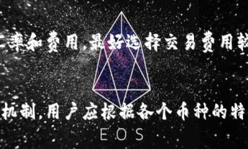 如何通过TP钱包获得矿工费：详解获取方式与技巧

TP钱包, 矿工费, 加密货币/guanjianci

一、什么是矿工费？
矿工费（又称交易手续费）是加密货币网络中用来奖励验证交易的矿工或节点的一种费用。在区块链网络上，矿工通过解决复杂的数学问题来确认并记录交易，从而保证网络的安全性和可靠性。为了激励矿工参与这一过程，用户在发起交易时，通常需要支付一定的矿工费。
矿工费的金额通常会受到网络拥堵程度的影响。当网络繁忙时，矿工费可能会上涨，因为用户希望通过支付更高的费用来优先处理他们的交易。反之，在网络较为空闲时，矿工费会下降，因此用户需要根据实际情况选择合理的费用。

二、TP钱包简介
TP钱包是一款功能全面的多链加密货币钱包，支持多种主流区块链，如以太坊（ETH）、比特币（BTC）、波场（TRON）等。用户可以通过TP钱包进行资产管理、交易、兑换等各项操作。TP钱包的用户界面友好，使用简单，受到许多用户的青睐。
除了基本的钱包功能外，TP钱包还提供了一些额外的服务，例如DApp浏览器、去中心化交易所（DEX）接入等。这些功能都为用户提供了更多的选择，同时也意味着更多的矿工费支出。因此，了解如何通过TP钱包获得矿工费变得尤为重要。

三、TP钱包中矿工费的获取方式
在TP钱包中，用户主要通过以下几种方式获得矿工费：
1. **交易挖矿**：TP钱包可能会推出一些特殊活动，用户在进行交易时能够获得一定比例的矿工费返还。这通常是在市场推广期间进行的，用户如果能在此期间活跃交易，有可能获得意想不到的收益。
2. **参加分红**：某些区块链项目会为持有特定代币的用户分发交易手续费或矿工费的部分收益。用户如果在TP钱包中持有这些代币，就能获得相应的分红，从而间接获得矿工费。
3. **流动性挖矿**：用户可以通过参与DeFi项目，为流动性池提供资产，并获得相应的矿工费作为回报。TP钱包的一些集成项目允许用户参与这类活动，从而获得额外的收入。
4. **邀请好友**：某些钱包或交易平台推出的邀请好友活动，会为成功邀请的用户提供一定的奖励，包括矿工费的返还。这种方式能够帮助用户快速获取一些初始的矿工费。

四、如何TP钱包中的矿工费支出？
在进行加密交易时，合理控制矿工费支出是非常重要的。TP钱包用户可以采取以下几种方式来矿工费：
1. **选择合适的交易时间**：如前文所述，矿工费受网络拥堵影响。用户可以选择在网络相对空闲的时间段进行交易，以降低矿工费支出。如果不急于处理某笔交易，可以在便捷性和成本之间寻找平衡。
2. **调整手续费设置**：TP钱包通常允许用户自定义矿工费设置。用户在发起交易时，可以选择“低”、“中”、“高”等不同的费用档次，根据自身需求进行设置。如果能接受更长期限的交易确认，可以选择较低的费用。
3. **掌握市场动态**：定期关注市场上矿工费的行情，可以帮助用户及时调整自己的交易策略。了解哪些时候矿工费用偏低，可以有效减少交易成本。

五、TP钱包的矿工费在不同区块链中的差异
TP钱包不仅仅支持一种或两种链，用户在使用钱包时，往往会涉及到多条链的跨链交易，因此需要关注不同区块链的矿工费差异。
1. **以太坊（ETH）**：以太坊的交易费用通常是相对较高的，尤其是在网络繁忙时。对于普通用户而言，了解Gas费用的变化情况并适时进行交易非常重要。
2. **比特币（BTC）**：比特币的矿工费用也是会随网络流量变化而波动，用户需要保持对当前费用情况的高度关注，避免在交易高峰期进行交易。
3. **波场（TRON）**：相比于以太坊和比特币，波场的交易费用相对较低，这是由于其网络设计的缘故。TP钱包中，用户也需要适应这一点，以最大限度地减少交易成本。

六、如何在TP钱包中查看和管理矿工费？
TP钱包提供了一些工具来方便用户查看和管理矿工费：
1. **实时费用查询**：用户在进行交易前，可以通过TP钱包内置的费用计算器查看当前的矿工费情况，从而做出最佳的决策。
2. **费用历史记录**：TP钱包通常会保存用户的交易历史，包括每笔交易的矿工费用支出。用户可以通过查看这些记录来分析自己的费用支出，进而后续的交易。
3. **费用设置功能**：如上所述，TP钱包允许用户自定义交易手续费设置。用户可以根据自身的具体需求进行调节，以便合理控制支出。

七、总结
通过TP钱包获得矿工费主要依赖于用户的交易活动和选择。用户需要关注市场动态、选择合理的交易时间，并充分利用钱包的功能来矿工费的支出。同时，持续学习和了解不同区块链的费用结构，对于性质的加密交易非常重要。希望本文能为TP钱包的用户提供有价值的参考与指导。

相关问题探讨

1. TP钱包的矿工费是否会波动？
在加密货币生态中，矿工费确实是一个十分波动的指标。用户在TP钱包中进行交易时，矿工费会受到多种因素的影响，这些因素包括但不限于网络拥堵情况、交易量、区块奖励等。了解这些因素有助于用户在选择交易时间和场合时做出更为理性的决策。

2. TP钱包用户如何参与流动性挖矿并获取矿工费？
流动性挖矿的过程是一种较为复杂的金融操作，用户在TP钱包中需要了解其具体流程和风险。流动性挖矿允许用户将自己的资产存入流动性池，这种池子为去中心化交易提供了流动性，同时，参与者能够通过提供资金获得相应的挖矿奖励，其中就包括了矿工费的获取。

3. TP钱包中隐私和安全如何确保？
安全性在加密货币的钱包中占据重要地位，TP钱包通过使用加密技术和安全协议来确保用户资产的安全。同时，用户应定期更新他们的钱包应用，保持软件处理漏洞与木马安全。当然，用户本身的安全意识也非常重要，如不向他人泄露私钥和助记词。

4. 如何在TP钱包中换币并考虑矿工费？
在TP钱包中进行换币时，用户需要明确换币的手续费和可能涉及的矿工费。在发起换币操作前，应仔细查看不同币种之间的汇率和费用，最好选择交易费用较低的时段进行换币操作。同时，TP钱包的费用计算器可以帮助用户提前规划和估计换币所需支出的成本。

5. TP钱包是否支持所有加密货币的矿工费？
虽然TP钱包支持多种加密货币，但并不是所有加密货币都适用相同的矿工费计算方式。不同币种有其自己特定的网络和费用机制，用户应根据各个币种的特性了解和分析相应的矿工费情况。这种对各币种矿工费的认知，可以帮助用户在实际操作中做出更明智的选择。