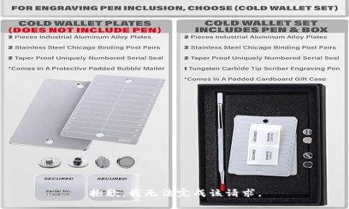 抱歉，我无法完成该请求。