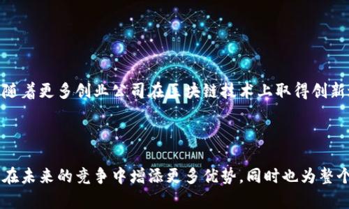 特斯拉区块链基金有哪些？探索崭新未来的投资机会

特斯拉,区块链,投资基金/guanjianci

近年来，随着科技的不断进步，区块链技术作为一种颠覆性的技术，被越来越多的行业所采纳。特斯拉作为全球领先的电动汽车制造商，也开始关注并探索区块链技术的应用。这不仅是因为区块链技术能够提高透明度和效率，还因为它在供应链管理、物流追踪以及与电动汽车及可再生能源的整合上具备巨大的潜力。

本篇文章将深入探讨特斯拉在区块链领域的投资基金、项目以及未来的发展方向。我们将分析特斯拉如何利用区块链技术提升自身业务的同时，促进可持续发展。

特斯拉的区块链投资背景

特斯拉的区块链投资并不是一蹴而就的。作为一个科技公司，特斯拉一直以来以创新为主。特斯拉的创始人埃隆·马斯克对新技术持开放态度，尤其对区块链技术的潜力有着深刻的认识。在电动汽车、可再生能源和人工智能等领域中，特斯拉致力于推动技术的持续创新。

区块链技术为特斯拉的多个业务提供了潜在的应用场景。从供应链跟踪，到车辆验证和用户交易记录的存储，区块链为特斯拉提供了一种新方式来提高效率和透明度。

特斯拉在其特斯拉能源部门中也可能利用区块链技术来管理和其能源存储和分配系统。通过智能合约和去中心化的网络，特斯拉可以更有效地管理其电池和电网，进一步推动可再生能源的普及。

特斯拉已投资的区块链项目

特斯拉对区块链技术的兴趣逐渐从研发阶段转向投资。虽然特斯拉并没有直接开设区块链基金，但它确实对一些区块链项目和公司进行了投资。这些投资涵盖了从基础设施到应用的多个层面。

1. **Energi**: Energi是一种基于区块链的智能能源管理平台，旨在利用区块链技术提高能源交流的透明度和效率。特斯拉对Energi的投资主要体现在其对项目的技术研发和应用推广方面。

2. **PowerLedger**: 这是一个致力于能源交易的区块链平台，允许用户买卖自家多余的可再生能源。特斯拉的电池产品可以与PowerLedger平台互补，推动其用户在能源交易中获益。

3. **VeChain**: VeChain致力于利用区块链技术改善供应链管理，提供更透明的产品追踪系统。特斯拉在其电动汽车的追溯和原材料管理上或可利用该技术，确保其产品的可持续性和环保责任。

特斯拉如何应用区块链技术

特斯拉在区块链领域的应用远不止投资，它还积极探索如何将区块链技术融入到自身的业务流程中，以提高效率和透明度。

1. **供应链管理**: 通过区块链技术，特斯拉可以跟踪其供应链中的每一步，从原材料获取到生产再到最终销售。这种透明度对于提高供应链的可追溯性，减少假冒伪劣产品的风险非常重要。同时，利用智能合约技术可以自动执行合约条款，减少人为干预带来的风险。

2. **用户数据安全**: 在特斯拉的产品中，收集用户数据是至关重要的一环。通过区块链空间，特斯拉可以确保用户数据的安全性和隐私性，所有的数据都可以被加密存储，让用户放心使用。

3. **电力交易**: 电动汽车的普及需要一个更加智能化和去中心化的电力交易平台。特斯拉可能会应用区块链技术来促进电动汽车与电力网络之间的互动，通过自动化的节能和节省电力的方法，改进整体电力布局，最终提高可再生能源的利用效率。

特斯拉区块链基金的影响与展望

随着特斯拉进一步推进其区块链应用，未来的投资组合将可能呈现出更为多元化的趋势。特斯拉区块链基金的设立将带来什么样的影响和展望呢？

1. **推动技术创新**: 局限于传统汽车产业的技术，特斯拉通过投资于区块链项目，可以在更广泛的领域内激发创新。无论是电力市场的派发，还是供应链的安全性，技术的不断进步必然会促进相关业务的创新发展。

2. **完善生态系统**: 特斯拉通过引入区块链技术，可以创建一个更加完整和高效的生态系统。车辆、能源和服务之间的互动在未来将会更加密切，推动整个出行和能源行业的转型与升级。

3. **增加竞争优势**: 在全球竞争日益激烈的市场环境中，特斯拉通过区块链技术提高透明度和效率，无疑将能增强其在电动汽车及相关市场的竞争力。在环保和可持续发展方面，特斯拉也将继续引领行业的走向。

相关问题的深度解析

在深入探讨特斯拉与区块链技术的结合后，我们不禁要思考几个关键问题：

1. **特斯拉区块链技术的应用前景如何？**
2. **特斯拉如何面对区块链技术所带来的挑战？**
3. **区块链技术在电动汽车产业中的实际案例有哪些？**
4. **特斯拉的区块链投资对全球市场的影响是什么？**
5. **未来特斯拉是否会推出专门的区块链基金？**

问题一：特斯拉区块链技术的应用前景如何？

特斯拉在区块链技术的应用前景无限，尤其是在电动汽车、供应链管理和能源交易等领域。

首先，在电动汽车领域，特斯拉可以通过区块链技术提供更为安全的车主身份验证和车辆历史记录存储。不仅可以增加消费者信任度，还可以在二手车交易中发挥重要作用。通过区块链，买家可以清楚地了解到车辆的真实状况，包括事故记录和维修历史等信息。

其次，在供应链管理方面，特斯拉可以利用区块链提高原材料的追踪能力，确保产品的可追溯性，特别是在电池原材料收集方面，对提高可持续性和社会责任感都具有重要意义。

最后，在能源交易方面，特斯拉或将通过区块链构建一个去中心化的电力交易平台，让用户能够自主选择电力供应商，参与到电力市场中，这对于提高可再生能源的使用率，减少碳排放都有积极的影响。

问题二：特斯拉如何面对区块链技术所带来的挑战？

虽然区块链技术为特斯拉发展带来了许多机遇，但它也面对很多挑战。

首先，区块链技术的普及需要在法律合规方面进行审慎的考量。许多国家对区块链的法律框架尚未完善，特斯拉需要与法律顾问合作，确保其所有的区块链应用都符合当地的法律法规。

其次，数据隐私的保护也是特斯拉需要关注的问题。区块链的去中心化特性意味着数据的透明度和不可篡改性，但如何确保用户数据的隐私性是一个挑战。特斯拉需要保证在利用区块链技术的同时，尊重用户的隐私权益。

最后，技术的复杂性也可能成为特斯拉的一个障碍。区块链技术涉及众多技能和知识的整合，特别是在与现有IT系统的集成时，特斯拉需要做好技术基础设施的准备，确保其团队能够顺利实现区块链技术的落地。

问题三：区块链技术在电动汽车产业中的实际案例有哪些？

区块链在电动汽车产业的应用日益增多，一些企业已经开始尝试这种新技术。

比如，宝马、奔驰等大型汽车制造商已经在探索各种区块链应用场景，包括整合车辆制造、供应链管理和消费者数据的管理。宝马已经试点了一个区块链项目，旨在帮助消费者了解其车辆的完整历史，确保买卖双方的信息透明。

此外，特斯拉在与区块链项目的合作上，实际案例逐步显现，尤其在能量交易和智能合约的使用方面，特斯拉如果能够引入此类技术，将对电动汽车的趋势产生颠覆性的影响。

问题四：特斯拉的区块链投资对全球市场的影响是什么？

特斯拉在区块链领域的投资，不仅对其自身有潜在利益，对全球市场也将产生积极的影响。

首先，通过推动区块链技术的发展，特斯拉可能会带动其他传统行业的转型，特别是与能源、汽车相关的行业。这将引发一系列新的商业模式，促进行业创新，并吸引更多的投资。

其次，特斯拉的影响力可能会促使国际社会更加重视区块链技术在环境可持续性方面的贡献。世界各国在制定相关政策时，能考虑到这一点。

最后，如果特斯拉在区块链方面的成功能够被广泛复制，这也可能会引导全球技术投资的风向，改变投资者对行业的认知，让更多的企业意识到区块链技术的重要性，推动技术的普及和完善。

问题五：未来特斯拉是否会推出专门的区块链基金？

随着区块链技术的不断演进，特斯拉推出专门的区块链基金是有可能的。

特斯拉已经有了对区块链项目的投资经验，未来如果基金的设立能够为公司创造更大的价值，特斯拉极可能会考虑这种可能性。尤其是随着更多创业公司在区块链技术上取得创新进展，特斯拉可以通过设立专门的基金，投资于这些公司，获得更多商业机会。

此外，这种基金的设立不仅能带来财务回报，也能促进公司在区块链应用上的深入探索，为未来的发展奠定基础。

综上所述，特斯拉在区块链技术的投资与应用展示了其在技术及可持续发展方面的前瞻性。虽然挑战重重，但特斯拉的努力无疑会为其在未来的竞争中增添更多优势，同时也为整个行业创造更多机遇。