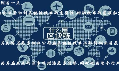特斯拉区块链基金有哪些？探索崭新未来的投资机会

特斯拉,区块链,投资基金/guanjianci

近年来，随着科技的不断进步，区块链技术作为一种颠覆性的技术，被越来越多的行业所采纳。特斯拉作为全球领先的电动汽车制造商，也开始关注并探索区块链技术的应用。这不仅是因为区块链技术能够提高透明度和效率，还因为它在供应链管理、物流追踪以及与电动汽车及可再生能源的整合上具备巨大的潜力。

本篇文章将深入探讨特斯拉在区块链领域的投资基金、项目以及未来的发展方向。我们将分析特斯拉如何利用区块链技术提升自身业务的同时，促进可持续发展。

特斯拉的区块链投资背景

特斯拉的区块链投资并不是一蹴而就的。作为一个科技公司，特斯拉一直以来以创新为主。特斯拉的创始人埃隆·马斯克对新技术持开放态度，尤其对区块链技术的潜力有着深刻的认识。在电动汽车、可再生能源和人工智能等领域中，特斯拉致力于推动技术的持续创新。

区块链技术为特斯拉的多个业务提供了潜在的应用场景。从供应链跟踪，到车辆验证和用户交易记录的存储，区块链为特斯拉提供了一种新方式来提高效率和透明度。

特斯拉在其特斯拉能源部门中也可能利用区块链技术来管理和其能源存储和分配系统。通过智能合约和去中心化的网络，特斯拉可以更有效地管理其电池和电网，进一步推动可再生能源的普及。

特斯拉已投资的区块链项目

特斯拉对区块链技术的兴趣逐渐从研发阶段转向投资。虽然特斯拉并没有直接开设区块链基金，但它确实对一些区块链项目和公司进行了投资。这些投资涵盖了从基础设施到应用的多个层面。

1. **Energi**: Energi是一种基于区块链的智能能源管理平台，旨在利用区块链技术提高能源交流的透明度和效率。特斯拉对Energi的投资主要体现在其对项目的技术研发和应用推广方面。

2. **PowerLedger**: 这是一个致力于能源交易的区块链平台，允许用户买卖自家多余的可再生能源。特斯拉的电池产品可以与PowerLedger平台互补，推动其用户在能源交易中获益。

3. **VeChain**: VeChain致力于利用区块链技术改善供应链管理，提供更透明的产品追踪系统。特斯拉在其电动汽车的追溯和原材料管理上或可利用该技术，确保其产品的可持续性和环保责任。

特斯拉如何应用区块链技术

特斯拉在区块链领域的应用远不止投资，它还积极探索如何将区块链技术融入到自身的业务流程中，以提高效率和透明度。

1. **供应链管理**: 通过区块链技术，特斯拉可以跟踪其供应链中的每一步，从原材料获取到生产再到最终销售。这种透明度对于提高供应链的可追溯性，减少假冒伪劣产品的风险非常重要。同时，利用智能合约技术可以自动执行合约条款，减少人为干预带来的风险。

2. **用户数据安全**: 在特斯拉的产品中，收集用户数据是至关重要的一环。通过区块链空间，特斯拉可以确保用户数据的安全性和隐私性，所有的数据都可以被加密存储，让用户放心使用。

3. **电力交易**: 电动汽车的普及需要一个更加智能化和去中心化的电力交易平台。特斯拉可能会应用区块链技术来促进电动汽车与电力网络之间的互动，通过自动化的节能和节省电力的方法，改进整体电力布局，最终提高可再生能源的利用效率。

特斯拉区块链基金的影响与展望

随着特斯拉进一步推进其区块链应用，未来的投资组合将可能呈现出更为多元化的趋势。特斯拉区块链基金的设立将带来什么样的影响和展望呢？

1. **推动技术创新**: 局限于传统汽车产业的技术，特斯拉通过投资于区块链项目，可以在更广泛的领域内激发创新。无论是电力市场的派发，还是供应链的安全性，技术的不断进步必然会促进相关业务的创新发展。

2. **完善生态系统**: 特斯拉通过引入区块链技术，可以创建一个更加完整和高效的生态系统。车辆、能源和服务之间的互动在未来将会更加密切，推动整个出行和能源行业的转型与升级。

3. **增加竞争优势**: 在全球竞争日益激烈的市场环境中，特斯拉通过区块链技术提高透明度和效率，无疑将能增强其在电动汽车及相关市场的竞争力。在环保和可持续发展方面，特斯拉也将继续引领行业的走向。

相关问题的深度解析

在深入探讨特斯拉与区块链技术的结合后，我们不禁要思考几个关键问题：

1. **特斯拉区块链技术的应用前景如何？**
2. **特斯拉如何面对区块链技术所带来的挑战？**
3. **区块链技术在电动汽车产业中的实际案例有哪些？**
4. **特斯拉的区块链投资对全球市场的影响是什么？**
5. **未来特斯拉是否会推出专门的区块链基金？**

问题一：特斯拉区块链技术的应用前景如何？

特斯拉在区块链技术的应用前景无限，尤其是在电动汽车、供应链管理和能源交易等领域。

首先，在电动汽车领域，特斯拉可以通过区块链技术提供更为安全的车主身份验证和车辆历史记录存储。不仅可以增加消费者信任度，还可以在二手车交易中发挥重要作用。通过区块链，买家可以清楚地了解到车辆的真实状况，包括事故记录和维修历史等信息。

其次，在供应链管理方面，特斯拉可以利用区块链提高原材料的追踪能力，确保产品的可追溯性，特别是在电池原材料收集方面，对提高可持续性和社会责任感都具有重要意义。

最后，在能源交易方面，特斯拉或将通过区块链构建一个去中心化的电力交易平台，让用户能够自主选择电力供应商，参与到电力市场中，这对于提高可再生能源的使用率，减少碳排放都有积极的影响。

问题二：特斯拉如何面对区块链技术所带来的挑战？

虽然区块链技术为特斯拉发展带来了许多机遇，但它也面对很多挑战。

首先，区块链技术的普及需要在法律合规方面进行审慎的考量。许多国家对区块链的法律框架尚未完善，特斯拉需要与法律顾问合作，确保其所有的区块链应用都符合当地的法律法规。

其次，数据隐私的保护也是特斯拉需要关注的问题。区块链的去中心化特性意味着数据的透明度和不可篡改性，但如何确保用户数据的隐私性是一个挑战。特斯拉需要保证在利用区块链技术的同时，尊重用户的隐私权益。

最后，技术的复杂性也可能成为特斯拉的一个障碍。区块链技术涉及众多技能和知识的整合，特别是在与现有IT系统的集成时，特斯拉需要做好技术基础设施的准备，确保其团队能够顺利实现区块链技术的落地。

问题三：区块链技术在电动汽车产业中的实际案例有哪些？

区块链在电动汽车产业的应用日益增多，一些企业已经开始尝试这种新技术。

比如，宝马、奔驰等大型汽车制造商已经在探索各种区块链应用场景，包括整合车辆制造、供应链管理和消费者数据的管理。宝马已经试点了一个区块链项目，旨在帮助消费者了解其车辆的完整历史，确保买卖双方的信息透明。

此外，特斯拉在与区块链项目的合作上，实际案例逐步显现，尤其在能量交易和智能合约的使用方面，特斯拉如果能够引入此类技术，将对电动汽车的趋势产生颠覆性的影响。

问题四：特斯拉的区块链投资对全球市场的影响是什么？

特斯拉在区块链领域的投资，不仅对其自身有潜在利益，对全球市场也将产生积极的影响。

首先，通过推动区块链技术的发展，特斯拉可能会带动其他传统行业的转型，特别是与能源、汽车相关的行业。这将引发一系列新的商业模式，促进行业创新，并吸引更多的投资。

其次，特斯拉的影响力可能会促使国际社会更加重视区块链技术在环境可持续性方面的贡献。世界各国在制定相关政策时，能考虑到这一点。

最后，如果特斯拉在区块链方面的成功能够被广泛复制，这也可能会引导全球技术投资的风向，改变投资者对行业的认知，让更多的企业意识到区块链技术的重要性，推动技术的普及和完善。

问题五：未来特斯拉是否会推出专门的区块链基金？

随着区块链技术的不断演进，特斯拉推出专门的区块链基金是有可能的。

特斯拉已经有了对区块链项目的投资经验，未来如果基金的设立能够为公司创造更大的价值，特斯拉极可能会考虑这种可能性。尤其是随着更多创业公司在区块链技术上取得创新进展，特斯拉可以通过设立专门的基金，投资于这些公司，获得更多商业机会。

此外，这种基金的设立不仅能带来财务回报，也能促进公司在区块链应用上的深入探索，为未来的发展奠定基础。

综上所述，特斯拉在区块链技术的投资与应用展示了其在技术及可持续发展方面的前瞻性。虽然挑战重重，但特斯拉的努力无疑会为其在未来的竞争中增添更多优势，同时也为整个行业创造更多机遇。