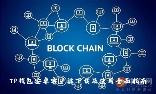 TP钱包安卓客户端下载及使用全面指南