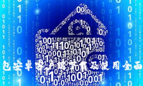 TP钱包安卓客户端下载及使用全面指南