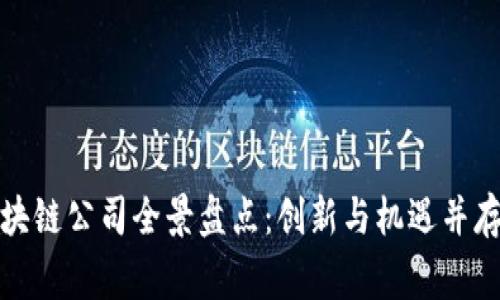 常山区块链公司全景盘点：创新与机遇并存的市场