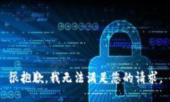 很抱歉，我无法满足您的请求。