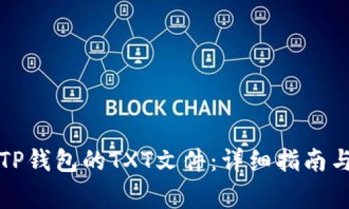 如何轻松获取TP钱包的TXT文件：详细指南与常见问题解答