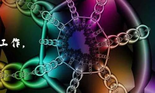 biao ti/biao ti区块链协会：全球主要组织带你了解区块链行业/biao ti

区块链协会, 区块链组织, 区块链发展/guanjianci

区块链技术的快速发展促生了众多协会和组织的成立，这些组织致力于推动区块链技术的普及、研究与标准化，促进不同国家和地区之间的交流与合作。本文将详细介绍全球主要区块链协会及其作用，并分析区块链协会组织的现状和未来发展趋势。

1. 区块链协会的定义与作用
区块链协会通常是非营利性的组织，旨在促进区块链技术的研究、应用及相关政策的制定。这些协会通常包括来自学术界、行业和政府的成员，旨在汇聚不同的智慧与资源，以推动整个行业的发展。
区块链协会的主要作用包括：
ul
    listrong研究与开发：/strong推动区块链技术的研究创新，推动行业技术标准的制定。/li
    listrong教育与培训：/strong通过培训课程和研讨会，普及区块链知识，提升专业技能。/li
    listrong政策倡导：/strong参与区块链法规的与标准的制定，倡导健康合理的行业生态。/li
    listrong促进合作：/strong搭建资源共享的平台，促进各个行业之间的合作与交流。/li
/ul

2. 全球主要区块链协会介绍
虽然各个国家和地区都有不同的区块链协会，但一些全球性的组织在行业内尤为重要。以下是几个有影响力的区块链协会：

h42.1 区块链协会（The Blockchain Association）/h4
位于美国的区块链协会成立于2018年，旨在向立法者、政策制定者和公众传达是否接纳区块链及其相关技术的相关信息。协会拥有多个来自区块链行业的会员，包括大型区块链公司、政策专家等。

h42.2 国际区块链协会（International Blockchain Association）/h4
国际区块链协会是一个全球性的组织，其目标是支持世界范围内的区块链技术和应用的发展。协会通过建立标准和最佳实践来促进区块链行业的发展，并促进各国之间的交流。

h42.3 区块链论坛（Blockchain Forum）/h4
该论坛主要聚集全球范围内的区块链技术开发者、创业者和政策制定者，共同探讨区块链的未来发展方向。区块链论坛在全球范围内举办各种会议和研讨会，促进区块链技术的广泛应用。

3. 区块链协会如何影响行业发展
区块链协会通过多种方式影响行业的发展，以下是主要几个方面：

h43.1 政策制定与监管/h4
区块链协会在政策制定过程中扮演着重要的角色。通过提供专业知识和建议，能够帮助政策制定者理解区块链技术的优势和挑战，从而制定出更加科学合理的监管政策。

h43.2 技术标准化/h4
区块链行业的快速发展需要相应的技术标准来保证不同应用间的有效性和互操作性。协会通过汇集行业内的专家，推动行业共同制定技术标准。

h43.3 教育及公众意识提升/h4
通过培训和教育活动，区块链协会促进公众对区块链技术的理解和接受，提升社会的使用和应用技能，推动技术的普及应用。

4. 区块链协会的现状与挑战
近年来，随着区块链技术的不断发展，协会数量逐渐增加，竞争也愈加激烈。现阶段区块链协会所面临的主要挑战如下：

h44.1 规范制定的挑战/h4
尽管当前已有多个区块链协会，但行业内的标准仍不统一，各个组织对技术的理解和应用上存在差异，这使得行业内技术整合变得复杂。

h44.2 法规环境的不确定性/h4
区块链技术涉及的法律法规较为复杂，各国的监管政策差异导致行业发展面临不确定性。不同国家对于数字货币和区块链的监管态度各异，这为跨国运营带来了挑战。

h44.3 人才缺乏/h4
虽然区块链行业发展较快，但是专业人才仍然短缺。协会需要通过各种形式的教育和培训解决这一问题，培养更多的专业人才。

5. 未来发展趋势
区块链协会在未来的发展中，将面临新的机遇和挑战。

h45.1 国际合作日益加强/h4
随着区块链技术的普及，全球化合作成为必然趋势。各国协会间的合作将逐渐增强，共同促进区块链技术的标准化及应用。

h45.2 多元化业务发展/h4
除了技术推广外，区块链协会可能会涉足金融投资、项目孵化等多元化业务，以适应行业的快速变化。

h45.3 增强公共影响力/h4
未来协会将更加注重公共关系和品牌形象的建立，提升其在行业中的话语权，影响政策的制定方向。

综上所述，区块链协会作为推动区块链技术发展的重要组织，将在行业发展中发挥越来越关键的角色。通过加强合作、标准化和人才培养等措施，未来的区块链协会将更加有效地促进行业的健康发展。

相关问题探讨

h41. 怎么选择合适的区块链协会参与？/h4
在选择加入哪个区块链协会时，需要考虑协会的声誉、规模、活动方向及自身的需求和利益，确保找到最适合自己的组织。

h42. 区块链协会是否会影响技术创新？/h4
区块链协会通过制定标准、资源共享等方式，能够在一定程度上影响技术创新的方向和速度。

h43. 行业内哪些组织在推动区块链应用？/h4
许多行业组织和协会积极推动区块链应用，包括金融、物流、供应链等行业，尤其是在去中心化应用方面。

h44. 区块链协会如何应对法律法规的变化？/h4
协会需要灵活应对法律法规的变化，加强与政府和立法者的沟通，及时调整自身发展策略。

h45. 未来的区块链协会会有哪些新功能？/h4
未来的区块链协会可能会更多地关注数字资产、去中心化金融（DeFi）等新兴领域，推动相应的教育和标准化工作。 

在继续探索区块链协会的现状与未来，希望能够为读者提供更深入的理解。